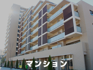 マンション