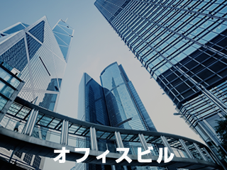オフィスビル