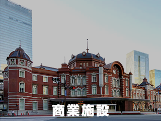 商業施設