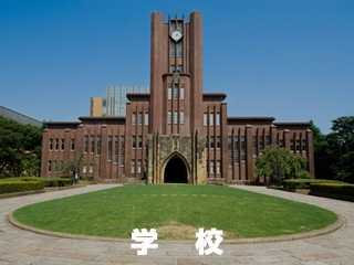 学校