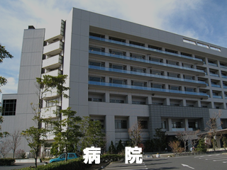 病院