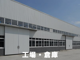 工場・倉庫