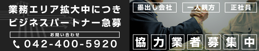 業務エリア拡大中につきビジネスパートナ募集　墨出し親方　一人親方　正社員